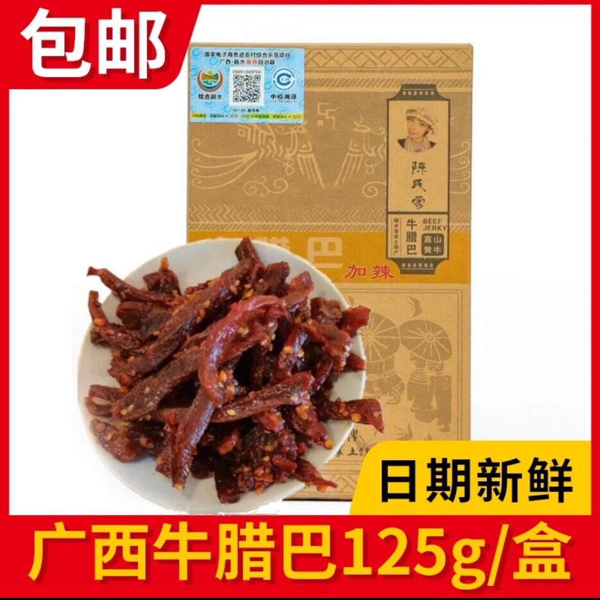 加辣广西融水特产陈氏家牛腊巴