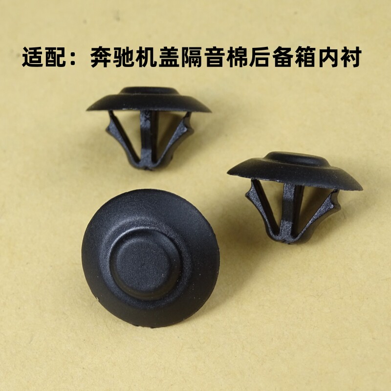 汽车奔驰C级E级G级S级后备箱行李箱内衬机盖隔音棉固定胶扣子卡扣图片