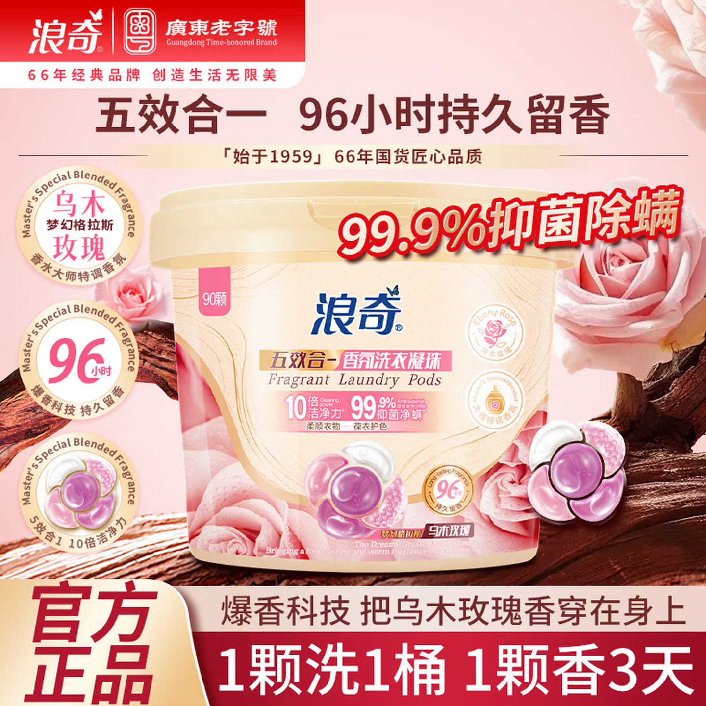 浪奇乌木玫瑰洗衣凝珠留香珠五效合一持久留香除螨除菌柔顺护色