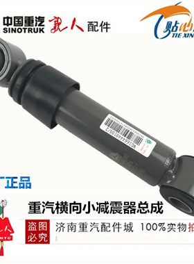 适配重汽豪沃A7T7H横向减振器总成横向避震器减震器WG1642440021