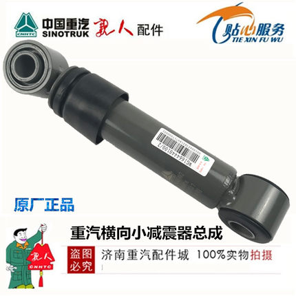 适配重汽豪沃A7T7H横向减振器总成横向避震器减震器WG1642440021