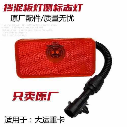 适东风大运货车重卡天锦标志灯车厢侧灯边灯警示灯N8HN9侧边