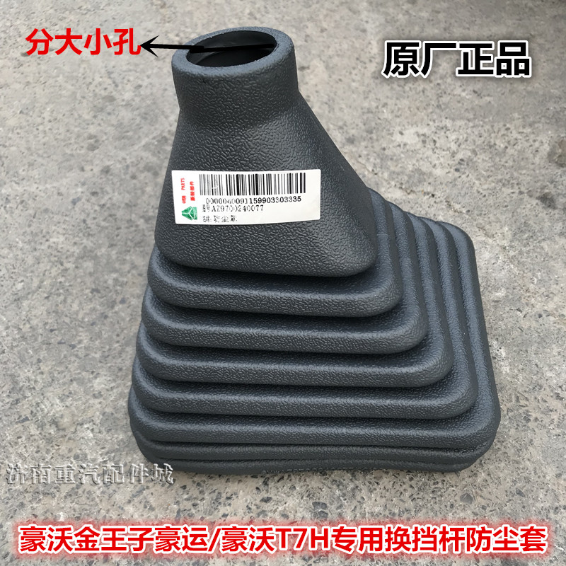豪沃/金王子/豪运/豪沃T7H 变速杆防尘套挡把防尘罩排挡杆防尘套