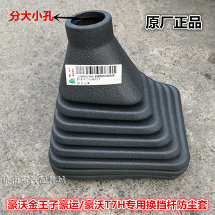 豪沃/金王子/豪运/豪沃T7H 变速杆防尘套挡把防尘罩排挡杆防尘套
