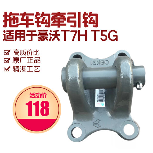 适配豪沃 豪沃A7 T5G T7H豪瀚拖车钩 拖车钩座 牵引钩100*160
