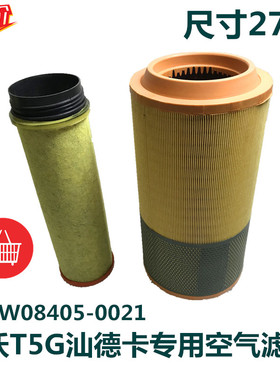 适用于重汽 豪沃T5G空滤滤芯 空气滤清器滤芯710W08405-0021