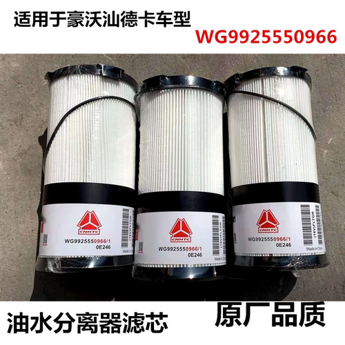 豪沃T7H汕德卡C7FS20190油水分离器柴油滤清器滤芯 WG9925550966