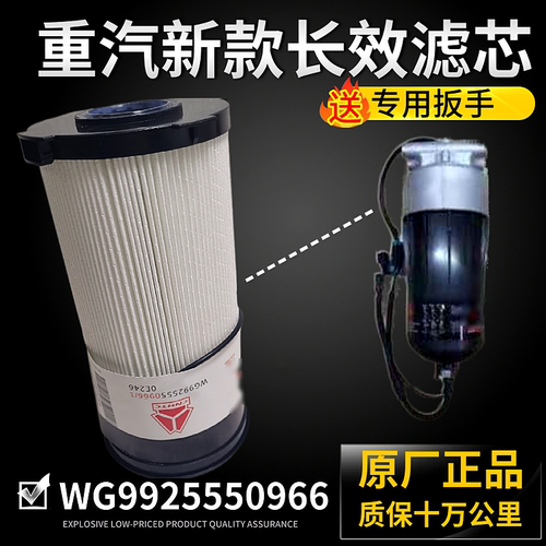 豪沃T7H汕德卡C7FS20190油水分离器柴油滤清器滤芯 WG9925550966