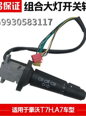 适用于重汽豪沃A7T7H组合开关HOWOT5G左大灯转向组合开关原装正品