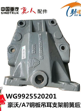 适配重汽豪沃A7钢板吊耳支架 HOWOA7前簧左右后支架wg9925520201