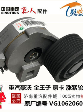 适配重汽豪沃 金王子 涨紧轮皮带调节轮 皮带轮VG1062060113