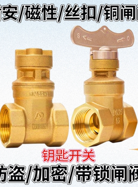 盾安带锁黄铜闸阀钥匙磁性加密阀门开关自来水阀螺纹水表前阀暖气