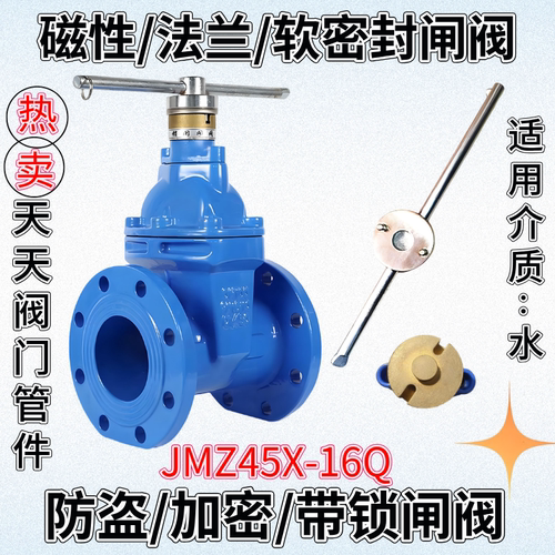 磁性加密锁闭阀JMZ45X防盗法兰软密封闸阀带钥匙供暖自来水表前阀