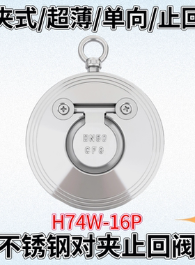 H74W-16P不锈钢对夹止回阀304超薄型圆片式单向阀翻板式逆止阀