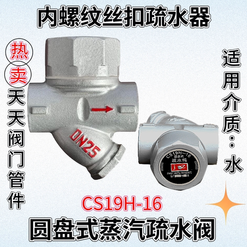 CS19H-16圆盘式内螺纹自动疏水阀铸铁丝扣蒸汽疏水器排水阀门开关