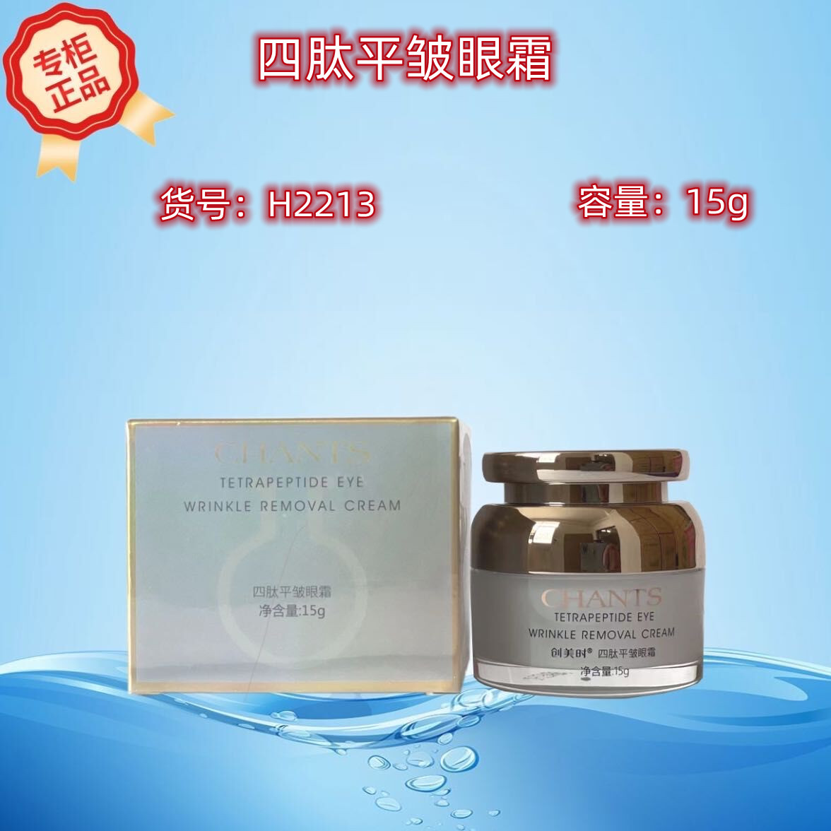 创美时幼芯肌 h2170 四肽平皱眼霜 15g 淡化细纹新包装