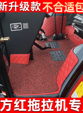 东方红LN2004LX2104LX1804 LX1404LX1504LX1604拖拉机全包围脚垫