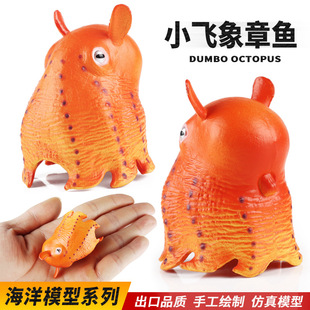 儿童早教教具小飞象章鱼海洋动物半深海烟灰蛸摆件仿真实心模型