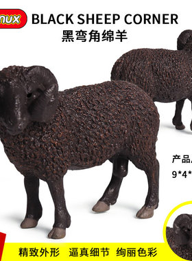儿童仿真野生动物实心羊模型黑弯角绵羊大角盘羊绵羊玩具家居摆件