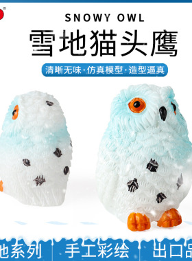 仿真雕鹰动物玩具实心雪地小猫头鹰鸟类动物模型家居盆景装饰摆件