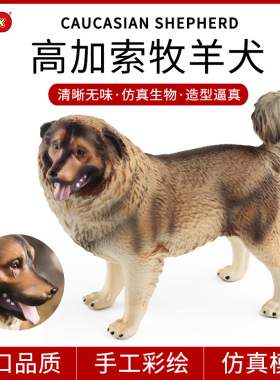 跨境儿童玩具仿真动物模型实心高加索牧羊犬狗狗手办客厅家居摆件