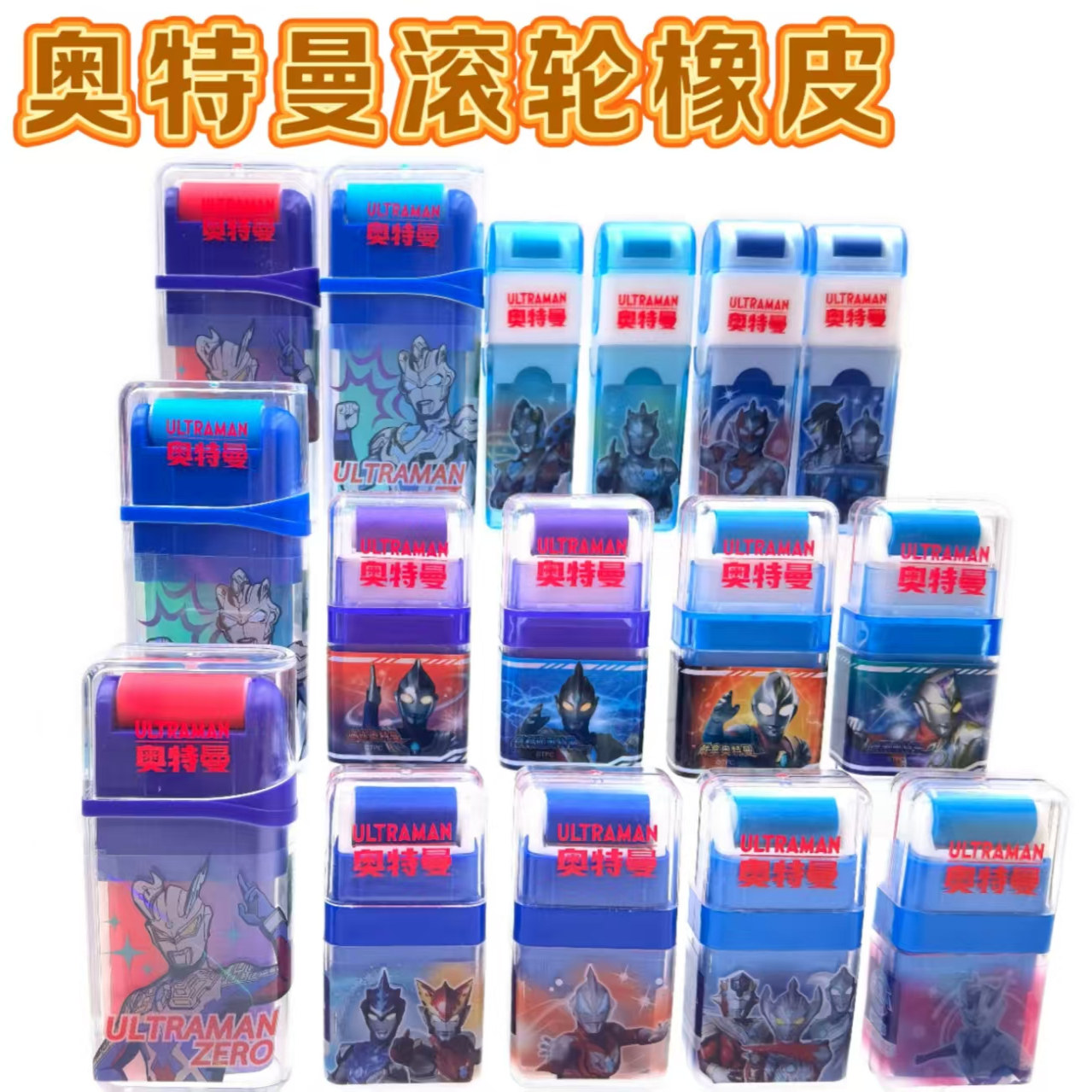奥特英雄滚轮橡皮擦小学生