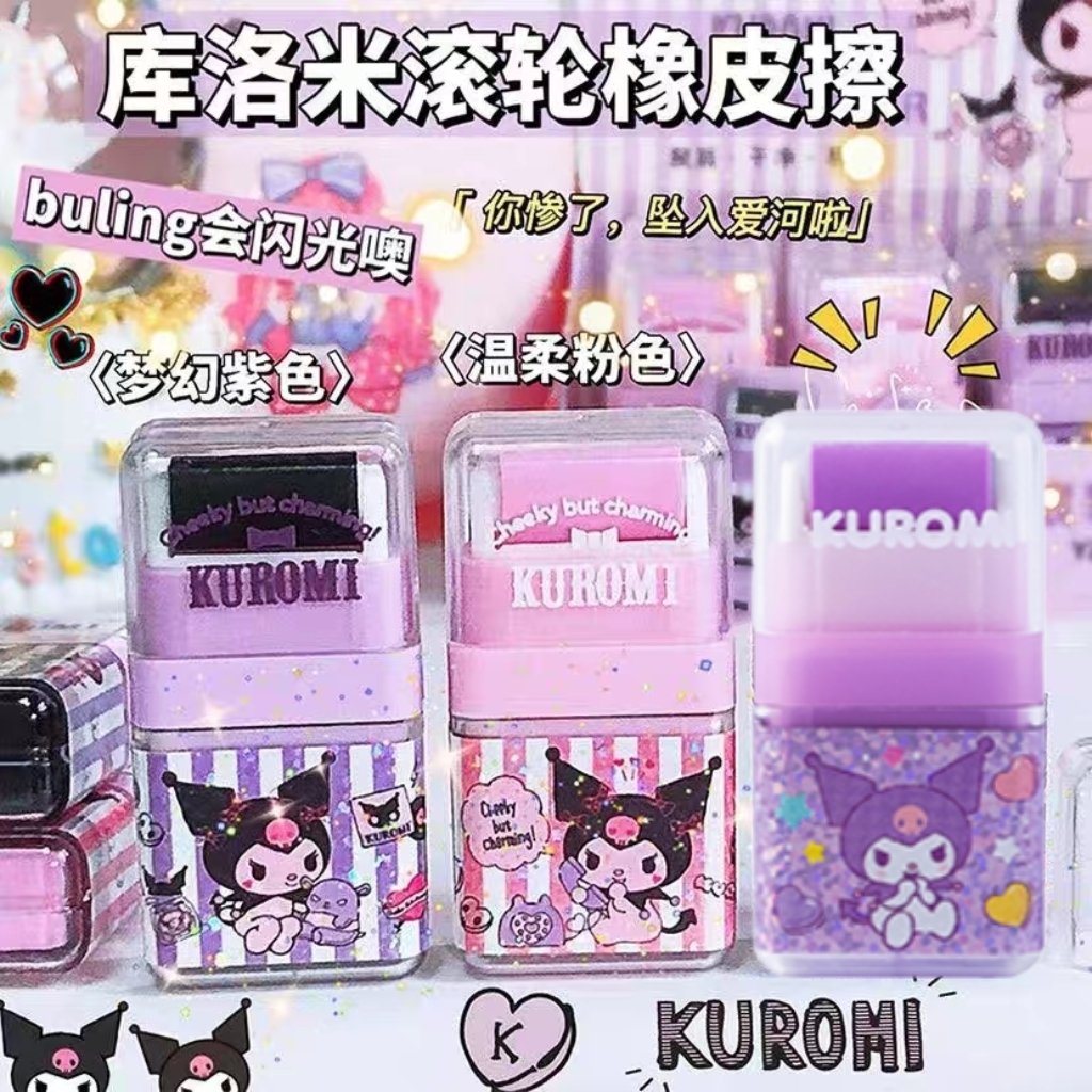 正版三丽鸥滚轮橡皮擦幼儿小学生橡皮卡通库洛米橡皮擦干净无痕