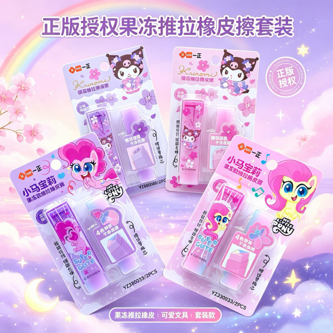 库洛米樱花推拉橡皮擦套装