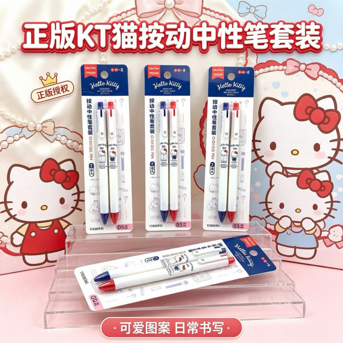 三丽鸥凯蒂猫按动中性笔套装