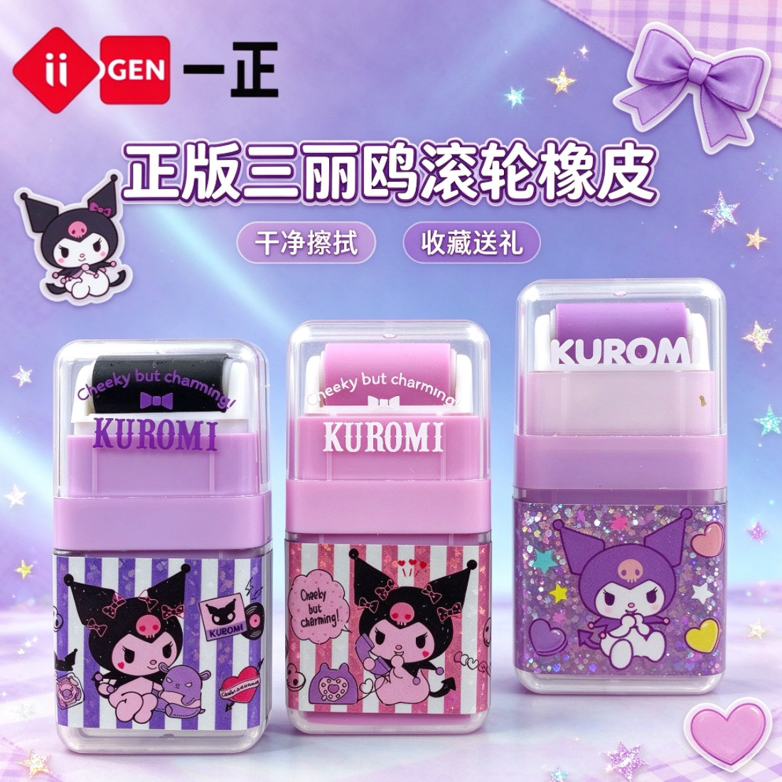正版库洛米滚轮橡皮擦小学生