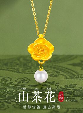 S999足银山茶花珍珠项链女生轻奢新中式花朵吊坠高级感锁骨链礼物