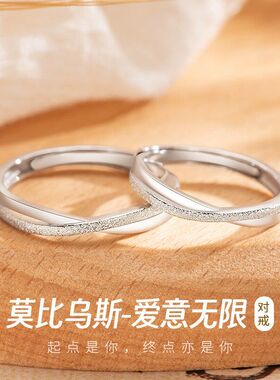 爱意无限S999足银情侣戒指女男莫比乌斯情侣对戒小众素圈指环高级