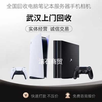 武汉上门回收高价switch卡带 NS游戏卡，switch游戏机 PS5 游戏机
