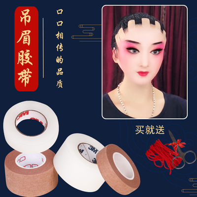 京剧戏曲用品肤色花旦化妆胶布吊眉勒头肉色透明双眼皮贴宽窄胶带
