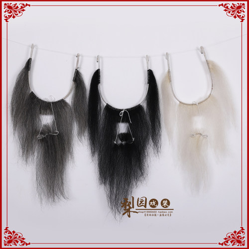 戏剧戏曲牦牛毛胡子 四喜胡子吊单胡 吊搭胡 八字呱嗒胡老生髯口