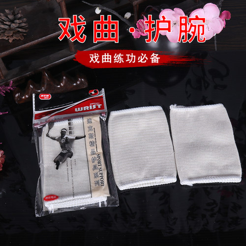 戏剧戏曲用品/京剧越剧武生武旦纯棉吸汗护腕男女运动护腕 - 封面