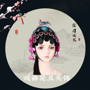 京剧青衣俏花旦头饰 包头戏曲古装花旦丫鬟小姐秧歌媒婆旦角头饰