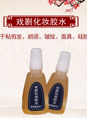 戏剧戏曲花旦化妆睫毛