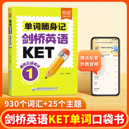 易蓓剑桥英语等级考试KET核心词汇记忆手册单词随身记词典口袋书