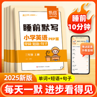 课本单词短语句子课文睡前默写三四五六知识点填空每日默写小纸条专项训练练习本练习册 易蓓小学英语睡前默写同步人教PEP版