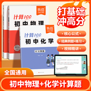 初中物理计算100电学力学中考必背知识点公式汇总七八年级物理计算题中考人教版力热电声学专项一本通预复习练习册