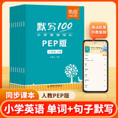 易蓓 默写100小学英语单词默写人教PEP小学生单词英语本默写本