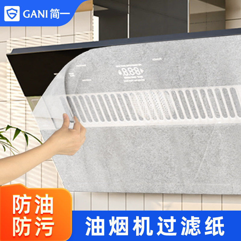 简一家用抽油烟机过滤网