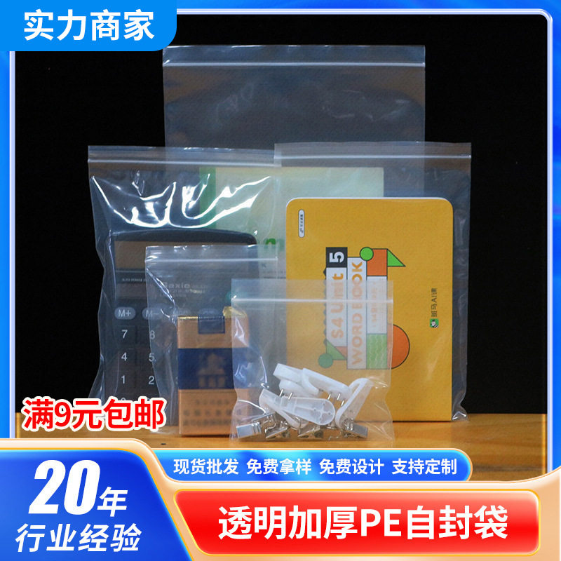 现货加厚PE透明自封袋装手机饰品样品密封塑料袋食品包装袋封口袋