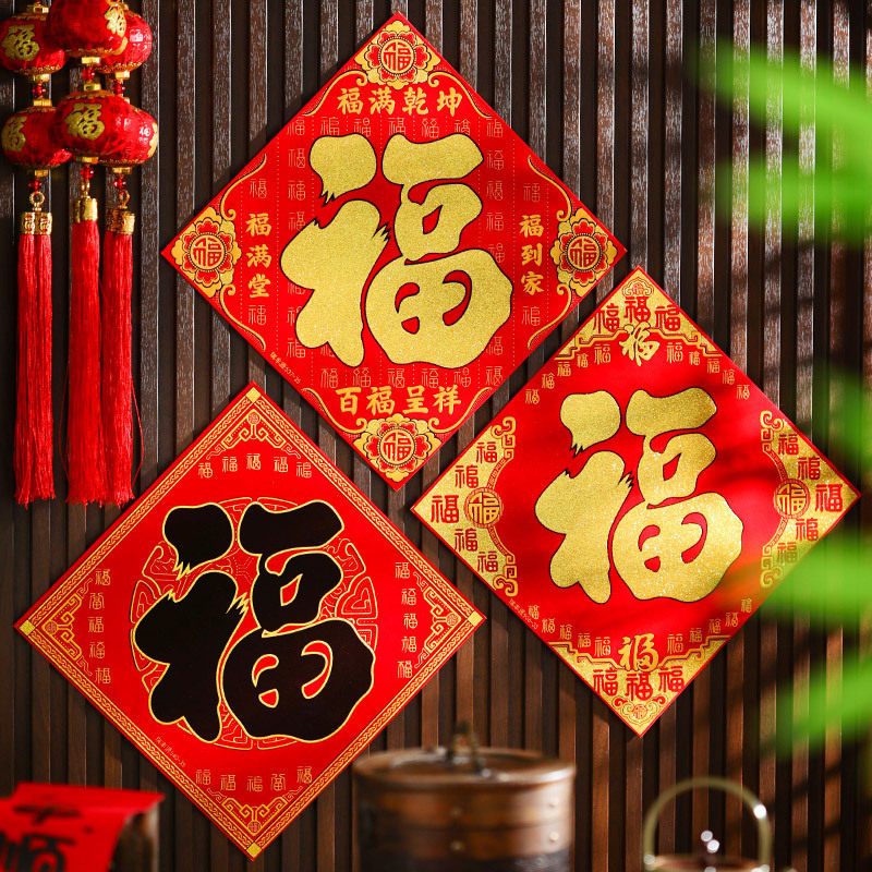 2026马年福字门贴春节过年植绒自粘入户门贴纸窗花新年装饰品