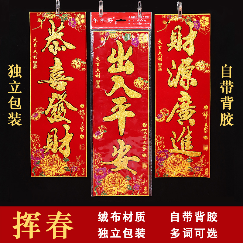 年年好新款绒布背胶金字珲春