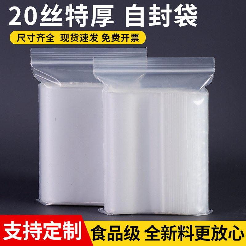 20丝特厚透明PE食品级自封袋密封