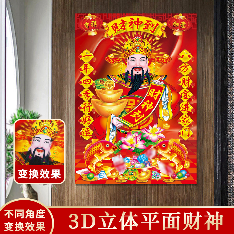 年年好新款3D立体财神爷贴画财神到书房客厅门店装饰店铺厂家