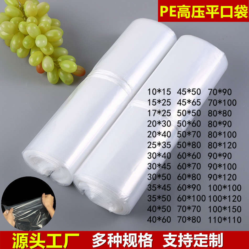 高压加厚PE平口袋防潮塑料袋