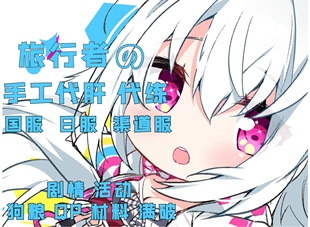 旅行者 FGO冠位战代肝